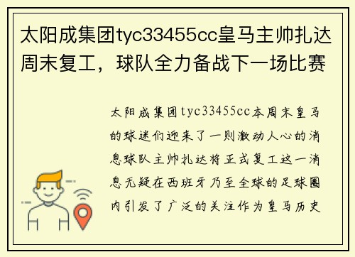 太阳成集团tyc33455cc皇马主帅扎达周末复工，球队全力备战下一场比赛 - 副本