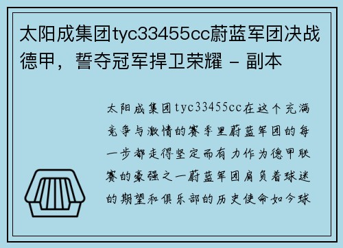 太阳成集团tyc33455cc蔚蓝军团决战德甲，誓夺冠军捍卫荣耀 - 副本
