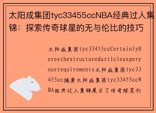 太阳成集团tyc33455ccNBA经典过人集锦：探索传奇球星的无与伦比的技巧