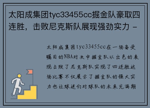 太阳成集团tyc33455cc掘金队豪取四连胜，击败尼克斯队展现强劲实力 - 副本