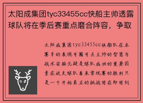 太阳成集团tyc33455cc快船主帅透露球队将在季后赛重点磨合阵容，争取再创辉煌