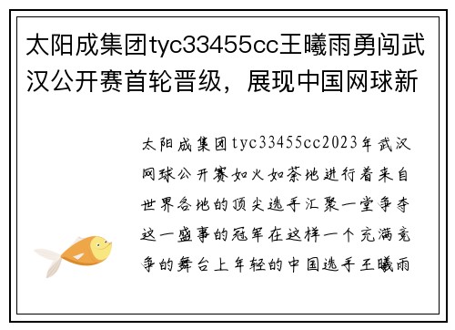 太阳成集团tyc33455cc王曦雨勇闯武汉公开赛首轮晋级，展现中国网球新希望