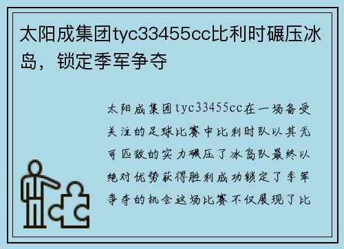 太阳成集团tyc33455cc比利时碾压冰岛，锁定季军争夺