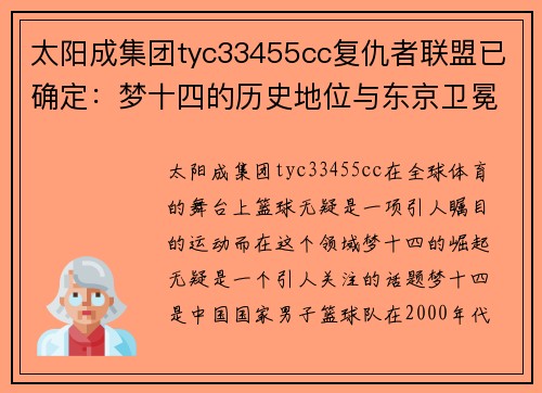 太阳成集团tyc33455cc复仇者联盟已确定：梦十四的历史地位与东京卫冕之路