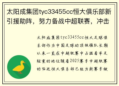 太阳成集团tyc33455cc恒大俱乐部新引援助阵，努力备战中超联赛，冲击更好成绩！ - 副本