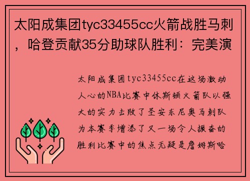 太阳成集团tyc33455cc火箭战胜马刺，哈登贡献35分助球队胜利：完美演绎MVP风采 - 副本