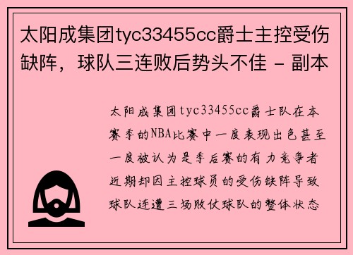 太阳成集团tyc33455cc爵士主控受伤缺阵，球队三连败后势头不佳 - 副本