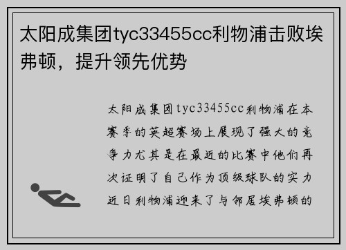太阳成集团tyc33455cc利物浦击败埃弗顿，提升领先优势