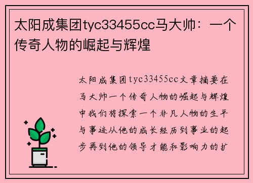 太阳成集团tyc33455cc马大帅：一个传奇人物的崛起与辉煌