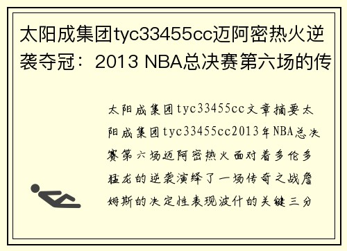 太阳成集团tyc33455cc迈阿密热火逆袭夺冠：2013 NBA总决赛第六场的传奇之战 - 副本