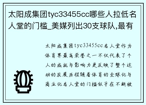 太阳成集团tyc33455cc哪些人拉低名人堂的门槛_美媒列出30支球队,最有可能入选的
