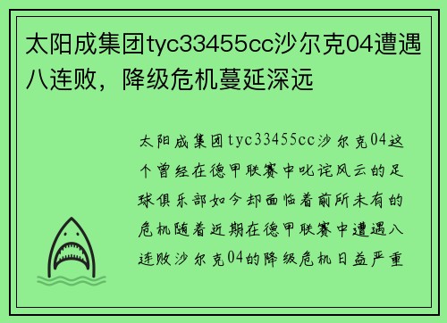 太阳成集团tyc33455cc沙尔克04遭遇八连败，降级危机蔓延深远