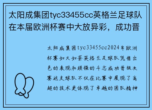 太阳成集团tyc33455cc英格兰足球队在本届欧洲杯赛中大放异彩，成功晋级决赛 - 副本