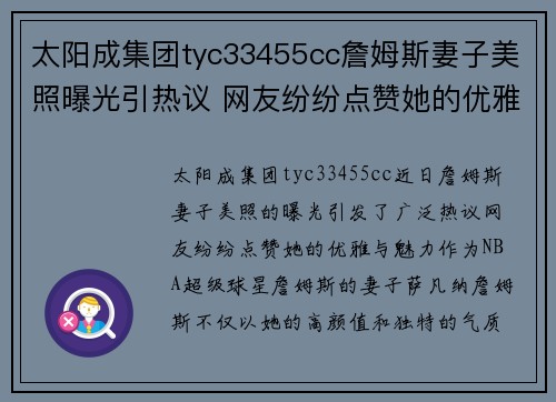 太阳成集团tyc33455cc詹姆斯妻子美照曝光引热议 网友纷纷点赞她的优雅与魅力