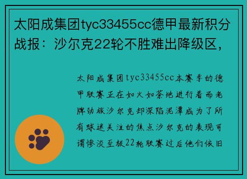 太阳成集团tyc33455cc德甲最新积分战报：沙尔克22轮不胜难出降级区，升班马5轮不败展现黑马风采 - 副本