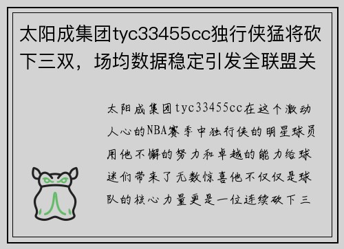 太阳成集团tyc33455cc独行侠猛将砍下三双，场均数据稳定引发全联盟关注 - 副本