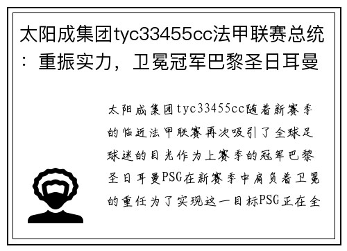 太阳成集团tyc33455cc法甲联赛总统：重振实力，卫冕冠军巴黎圣日耳曼备战新赛季