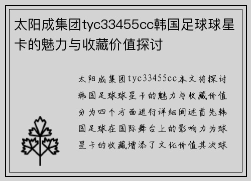 太阳成集团tyc33455cc韩国足球球星卡的魅力与收藏价值探讨
