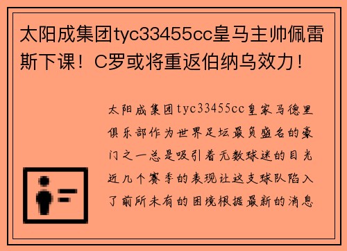 太阳成集团tyc33455cc皇马主帅佩雷斯下课！C罗或将重返伯纳乌效力！