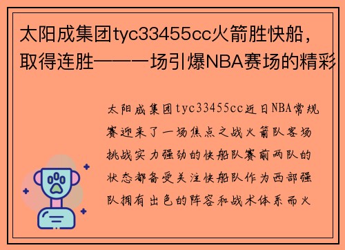 太阳成集团tyc33455cc火箭胜快船，取得连胜——一场引爆NBA赛场的精彩对决