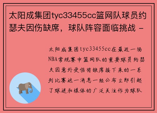 太阳成集团tyc33455cc篮网队球员约瑟夫因伤缺席，球队阵容面临挑战 - 副本