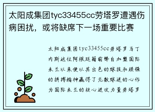 太阳成集团tyc33455cc劳塔罗遭遇伤病困扰，或将缺席下一场重要比赛