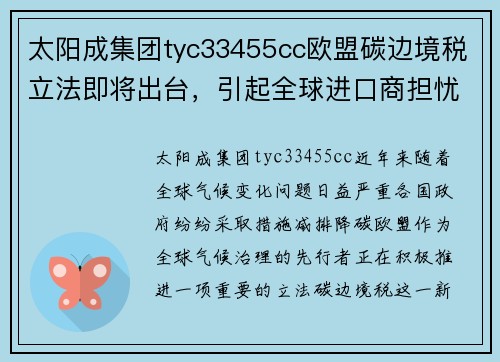 太阳成集团tyc33455cc欧盟碳边境税立法即将出台，引起全球进口商担忧 - 副本