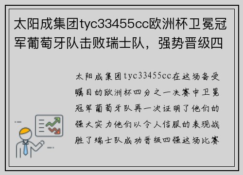 太阳成集团tyc33455cc欧洲杯卫冕冠军葡萄牙队击败瑞士队，强势晋级四强 - 副本
