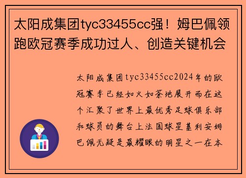 太阳成集团tyc33455cc强！姆巴佩领跑欧冠赛季成功过人、创造关键机会等3项榜单