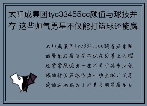 太阳成集团tyc33455cc颜值与球技并存 这些帅气男星不仅能打篮球还能赢得满堂彩