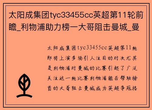 太阳成集团tyc33455cc英超第11轮前瞻_利物浦助力榜一大哥阻击曼城_曼联将战喜鹊! - 副本
