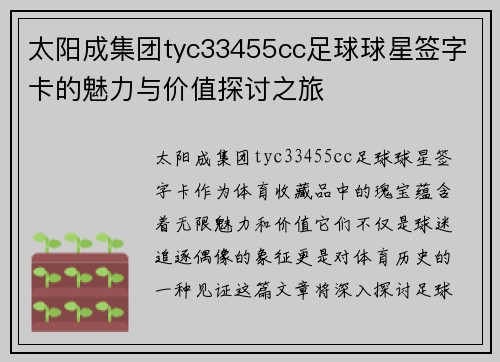 太阳成集团tyc33455cc足球球星签字卡的魅力与价值探讨之旅