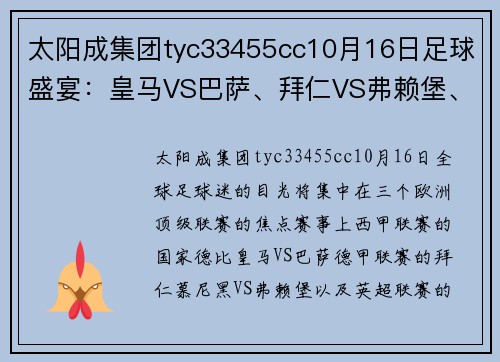 太阳成集团tyc33455cc10月16日足球盛宴：皇马VS巴萨、拜仁VS弗赖堡、利物浦VS曼城震撼来袭 - 副本