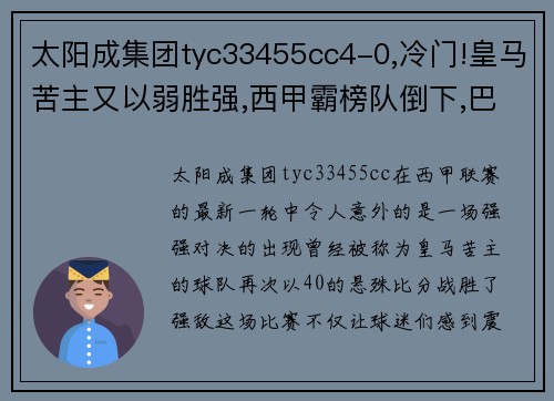 太阳成集团tyc33455cc4-0,冷门!皇马苦主又以弱胜强,西甲霸榜队倒下,巴萨小心了