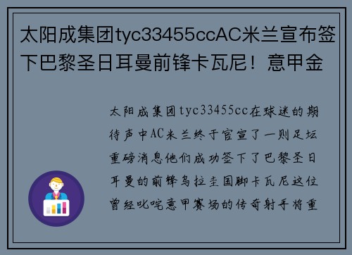 太阳成集团tyc33455ccAC米兰宣布签下巴黎圣日耳曼前锋卡瓦尼！意甲金靴将再度闪耀梅阿查球场 - 副本 - 副本