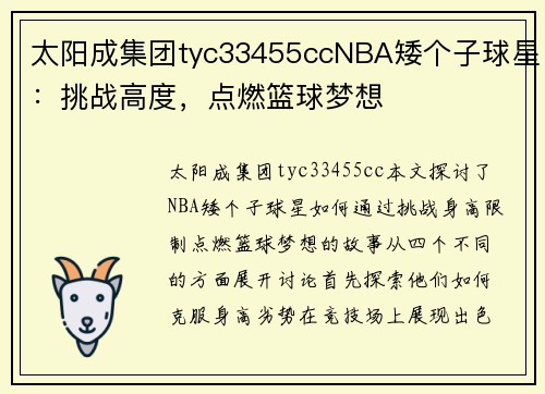 太阳成集团tyc33455ccNBA矮个子球星：挑战高度，点燃篮球梦想