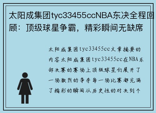 太阳成集团tyc33455ccNBA东决全程回顾：顶级球星争霸，精彩瞬间无缺席