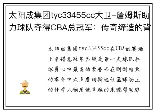 太阳成集团tyc33455cc大卫-詹姆斯助力球队夺得CBA总冠军：传奇缔造的背后 - 副本