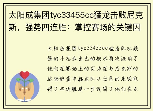 太阳成集团tyc33455cc猛龙击败尼克斯，强势四连胜：掌控赛场的关键因素