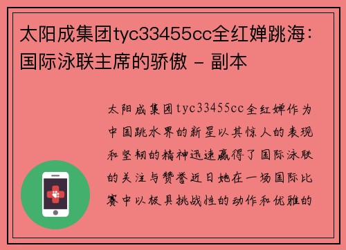 太阳成集团tyc33455cc全红婵跳海：国际泳联主席的骄傲 - 副本