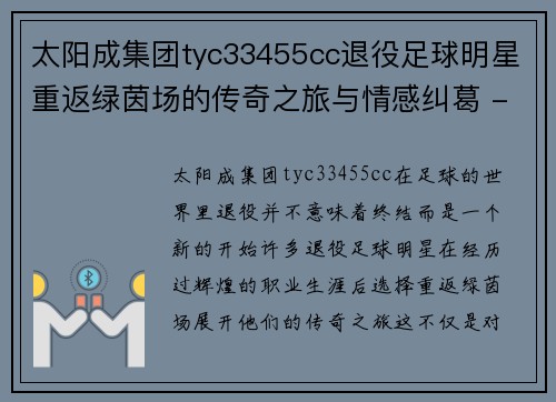 太阳成集团tyc33455cc退役足球明星重返绿茵场的传奇之旅与情感纠葛 - 副本