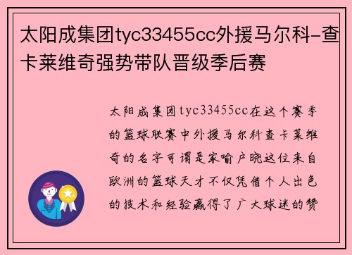 太阳成集团tyc33455cc外援马尔科-查卡莱维奇强势带队晋级季后赛