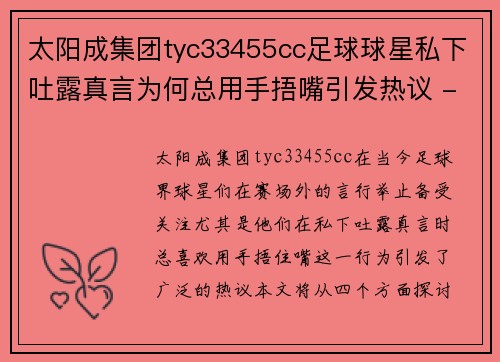 太阳成集团tyc33455cc足球球星私下吐露真言为何总用手捂嘴引发热议 - 副本