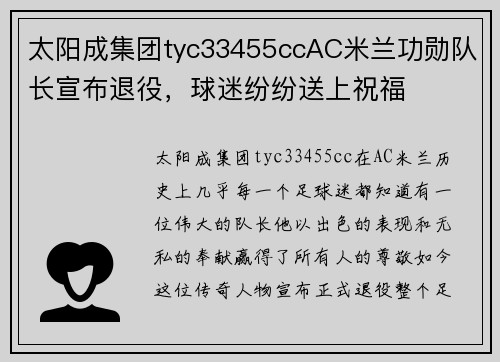 太阳成集团tyc33455ccAC米兰功勋队长宣布退役，球迷纷纷送上祝福