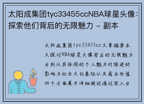 太阳成集团tyc33455ccNBA球星头像：探索他们背后的无限魅力 - 副本