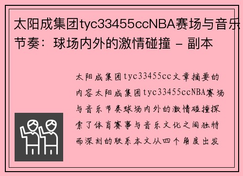 太阳成集团tyc33455ccNBA赛场与音乐节奏：球场内外的激情碰撞 - 副本