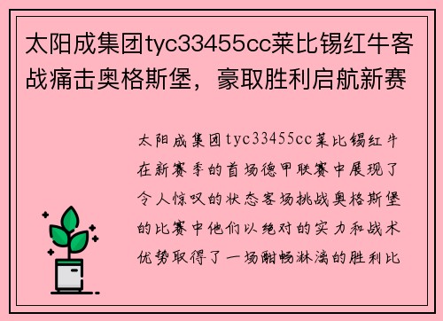 太阳成集团tyc33455cc莱比锡红牛客战痛击奥格斯堡，豪取胜利启航新赛季！ - 副本