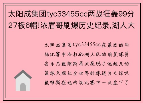 太阳成集团tyc33455cc两战狂轰99分27板6帽!浓眉哥刷爆历史纪录,湖人大哥正式易