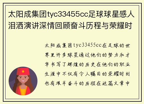 太阳成集团tyc33455cc足球球星感人泪洒演讲深情回顾奋斗历程与荣耀时刻 - 副本