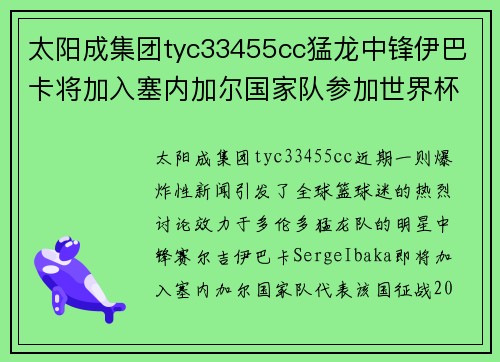 太阳成集团tyc33455cc猛龙中锋伊巴卡将加入塞内加尔国家队参加世界杯，非洲篮坛格局或迎巨变 - 副本